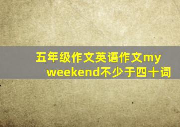 五年级作文英语作文my weekend不少于四十词